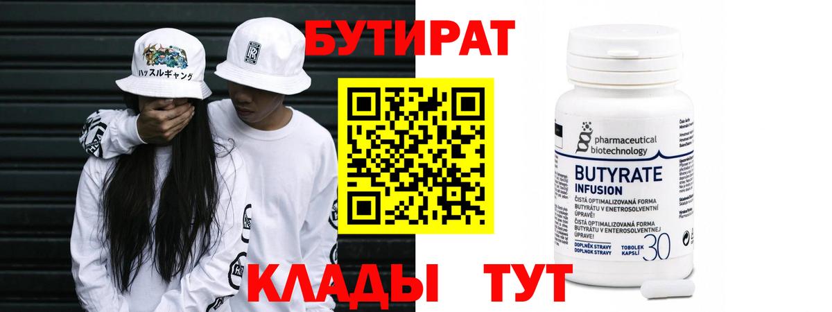 Бутират  Вход с VPN  Кумертау  Бутират 99% 